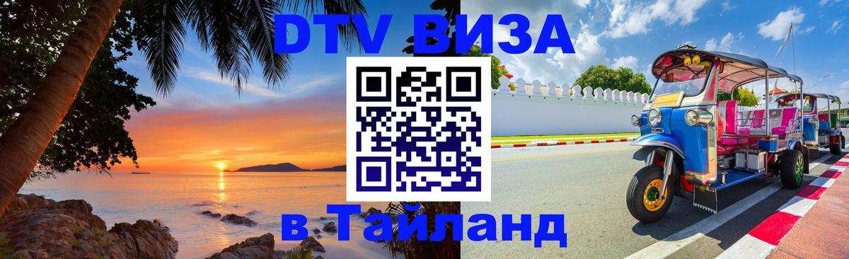 Стоимость и условия DTV визы — оформление в Таиланд под ключ - Барнаул 