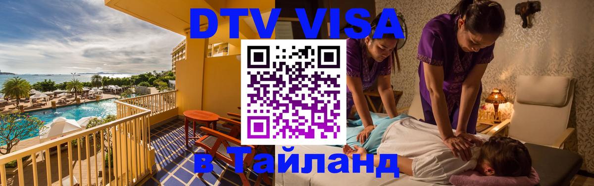 ДТВ VISA Тайланд для фрилансеров Барнаул 