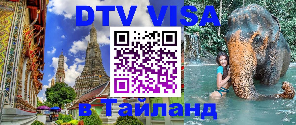 Visa ДТВ Тайланд помощь 