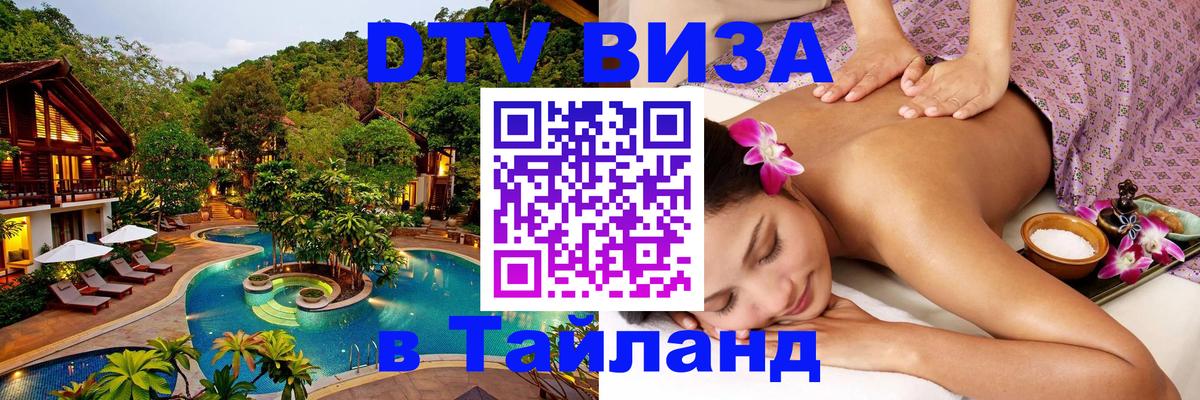 Стоимость и условия DTV визы — оформление в Таиланд под ключ - Барнаул 